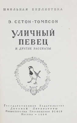 Сетон Э.Т. "Уличный певец" и другие рассказы / Пер. с англ. Н. Чуковского; ил. Г. Никольского. М.: Детгиз, 1956.
